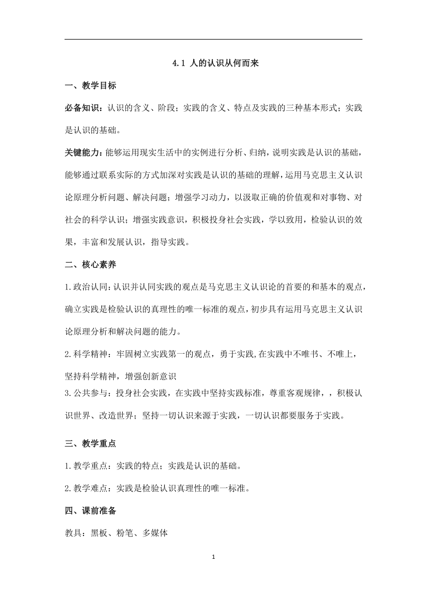 4.1人的认识从何而来（教学教案）——高中政治人教统编版必修4