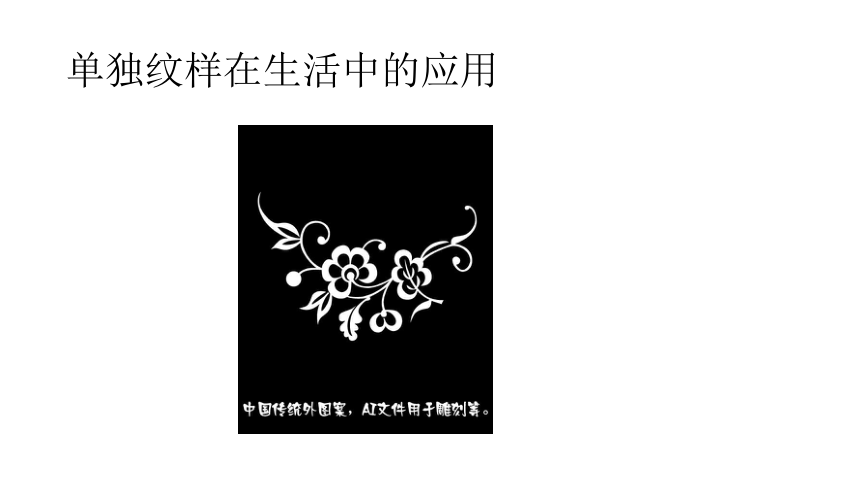 赣美版七上美术 8.传统纹样 课件(共16张PPT)