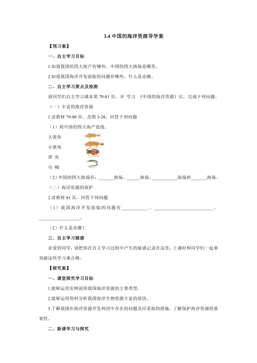 2022-2023学年湘教版地理八年级上册 3.4中国的海洋资源导学案（附答案）