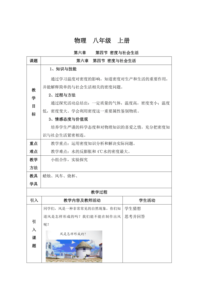 人教版八年级物理上册第六章 第四节 密度与社会生活教案表格式