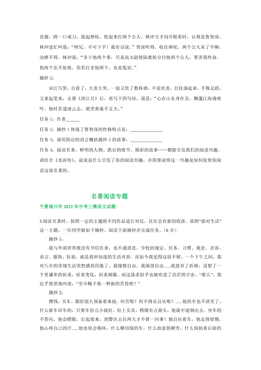 宁夏各地2022年中考语文模拟试卷分类汇编：名著阅读专题（含答案）