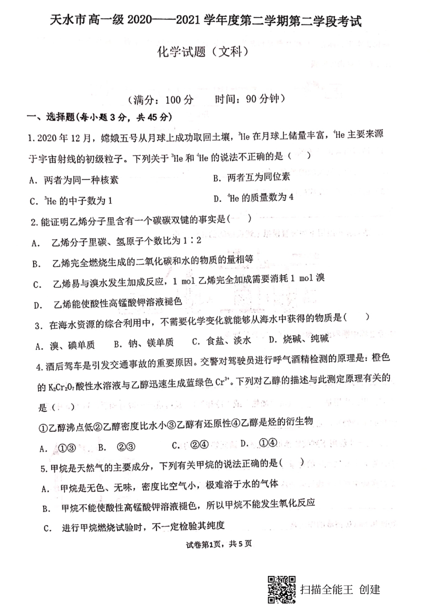 甘肃省天水市2020-2021学年高一下学期第二学段考试（期末考试）化学（文）试题 扫描版含答案