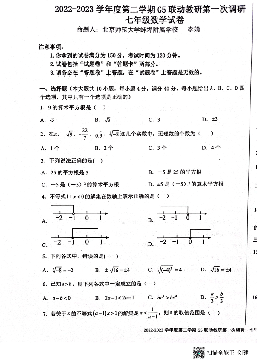 安徽省蚌埠市五校联考2022-2023学年下学期第一次调研七年级数学试卷（图片版 无答案）