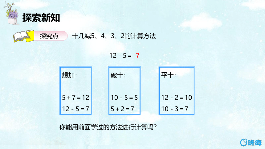 【班海】2022-2023春季人教新版 一下 第二单元 3.十几减5、4、3、2【优质课件】