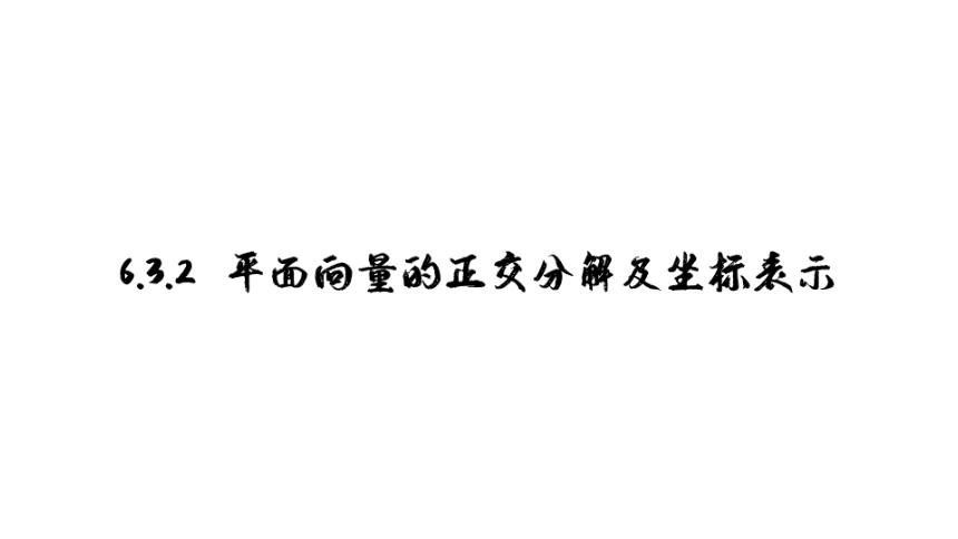 6.3.2平面向量的正交分解及坐标表示课件（共20张PPT）-2020-2021学年高一下学期数学人教A版(2019)必修第二册