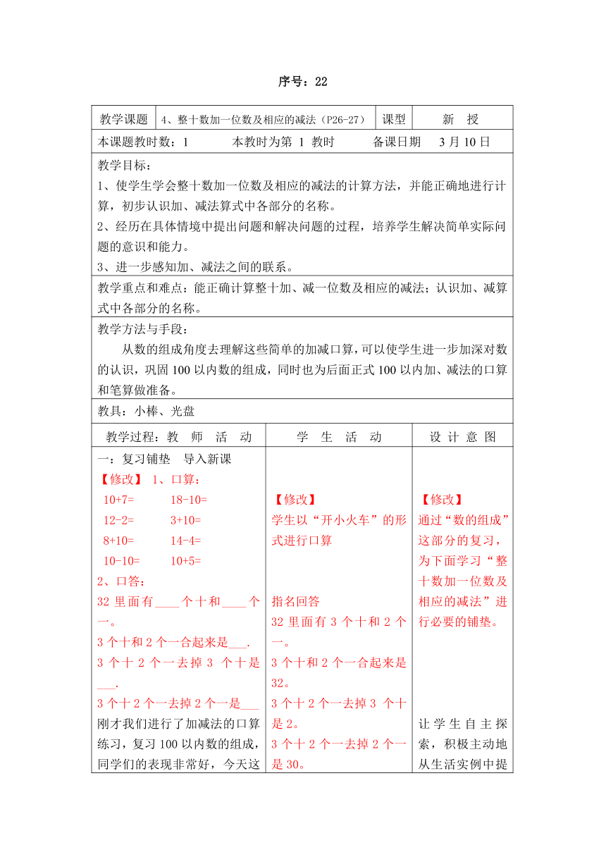 3.【苏教版】数学一年级下册 电子备课教案（表格式） 第三单元 整十数加一位数及相应的减法