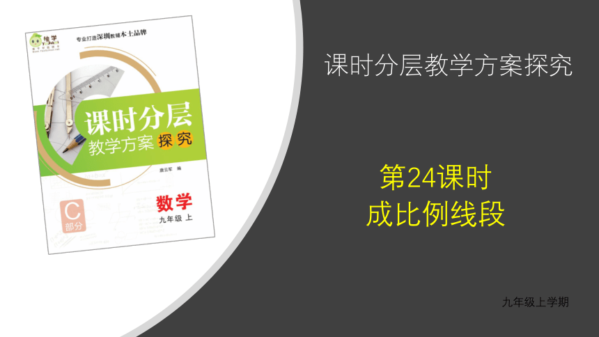 【分层教学方案】第24课时 成比例线段 课件