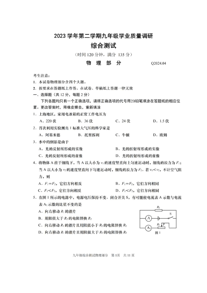 2024上海市青浦区初三二模物理试卷（PDF版含答案）