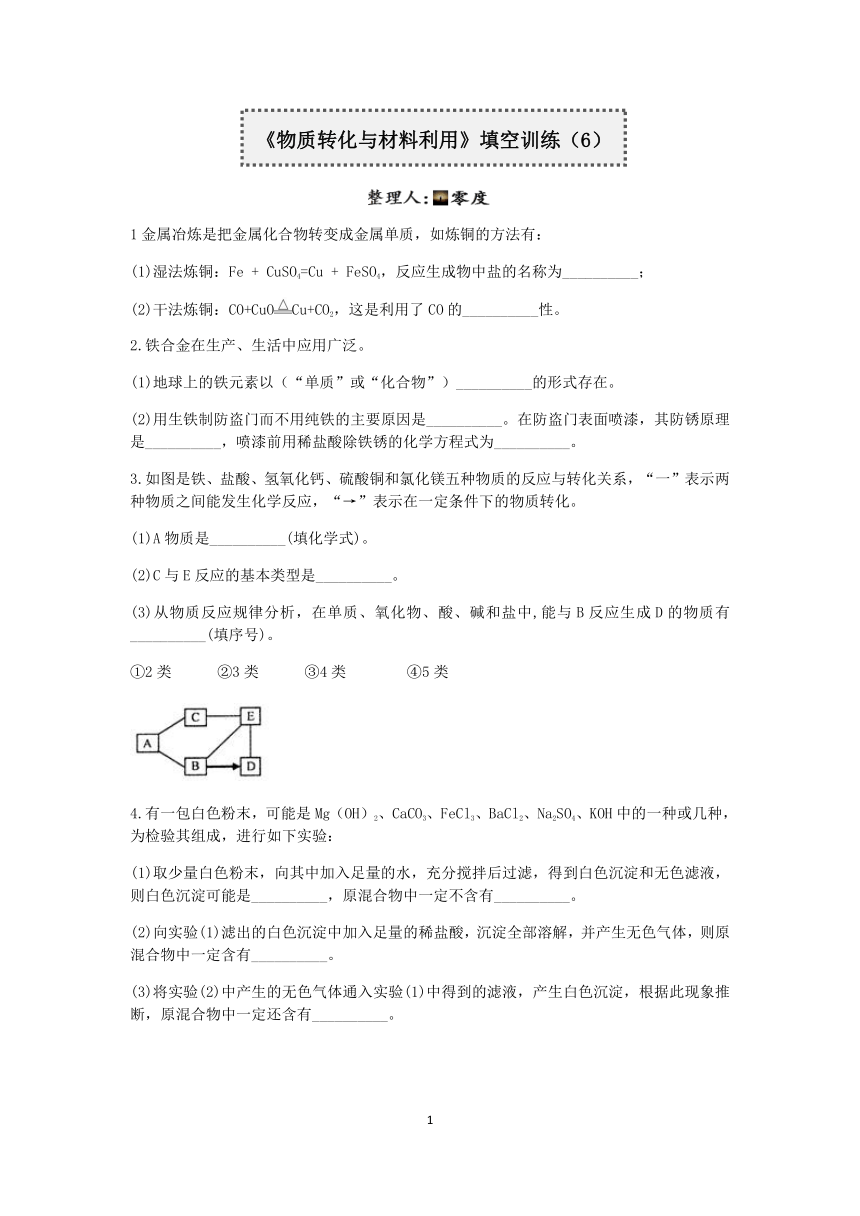 浙教版2022-2023学年上学期九年级科学分类题型训练：第二章《物质转化与材料利用》填空题（6）【word，含答案】