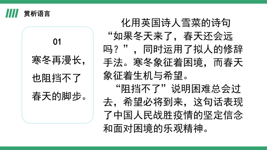 部编版语文选择性必修上册4《在民族复兴的历史丰碑上——2020中国抗疫记》课件(共31张PPT)