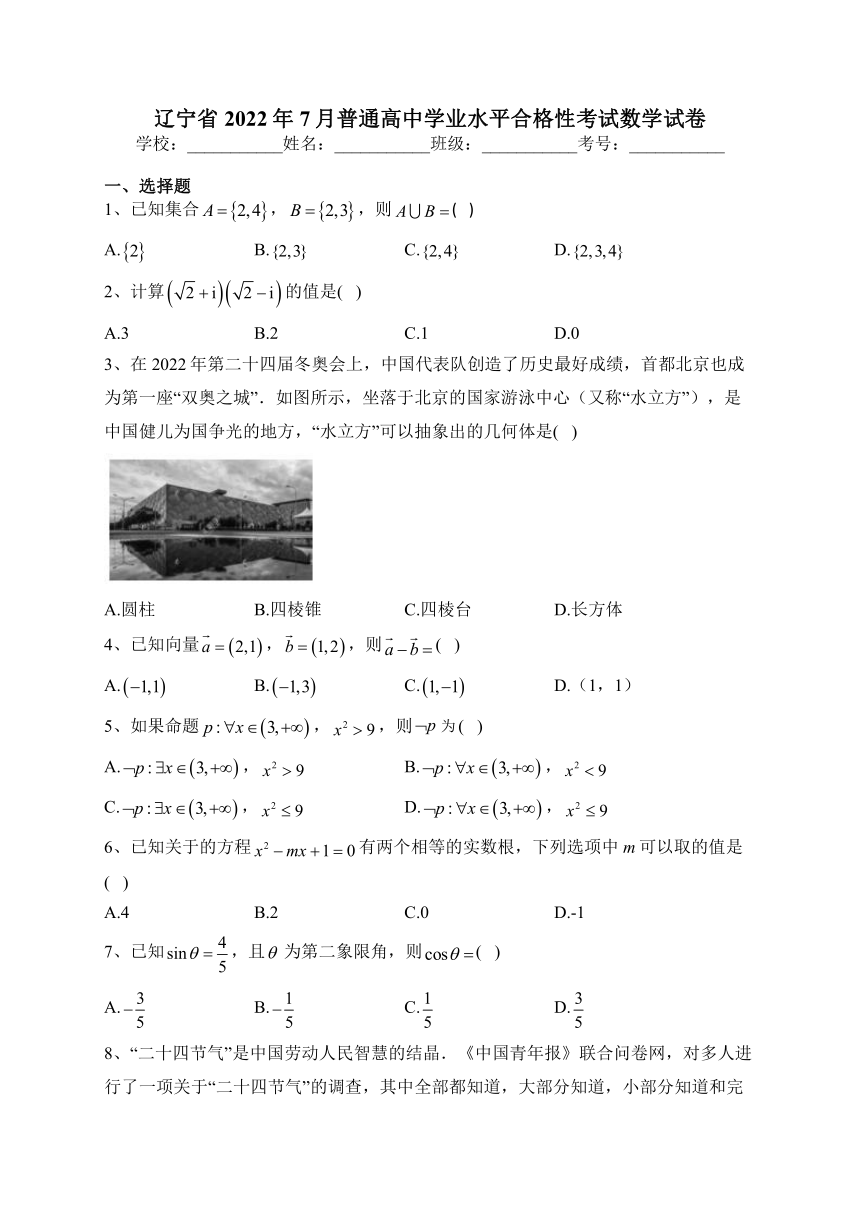 辽宁省2022年7月普通高中学业水平合格性考试数学试卷（含解析）