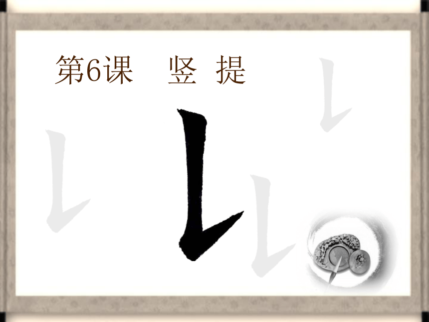 北师大版三年级下册书法 6竖提 课件（19张PPT）