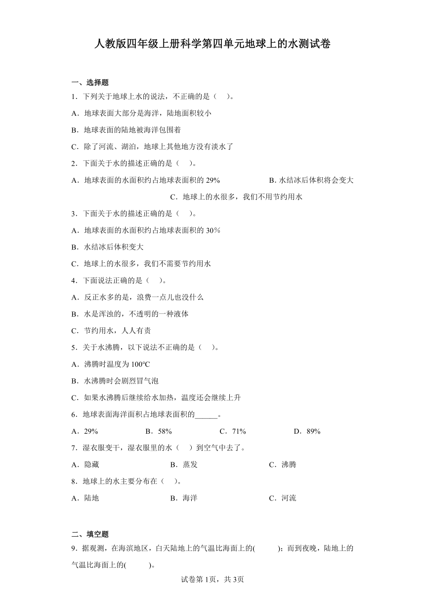 人教鄂教版四年级上册科学第四单元地球上的水测试卷（含答案）