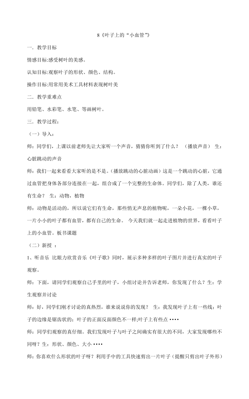 二年级下册美术教案-8《叶子上的“小血管”》  人教版