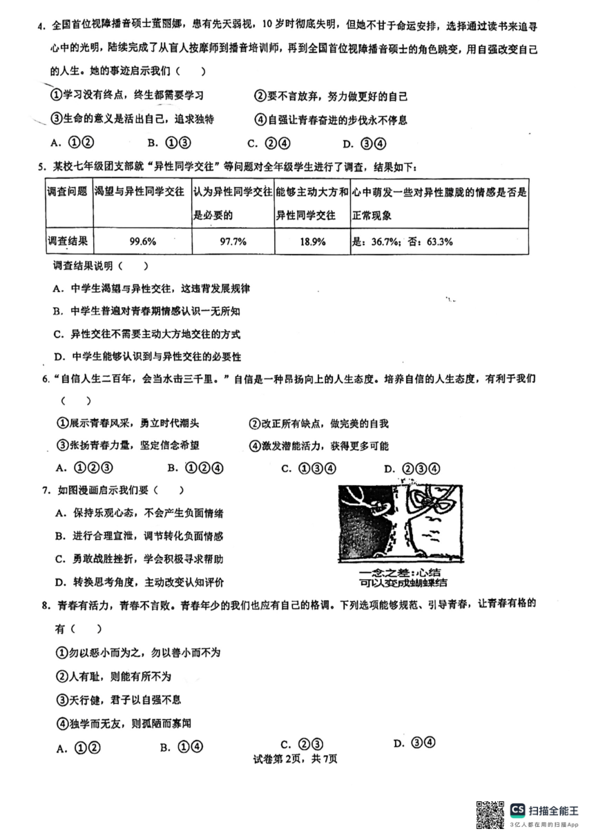 广东省珠海市第十六中学 2023-2024学年七年级下学期期中质量监测道德与法治试题（PDF版无答案）