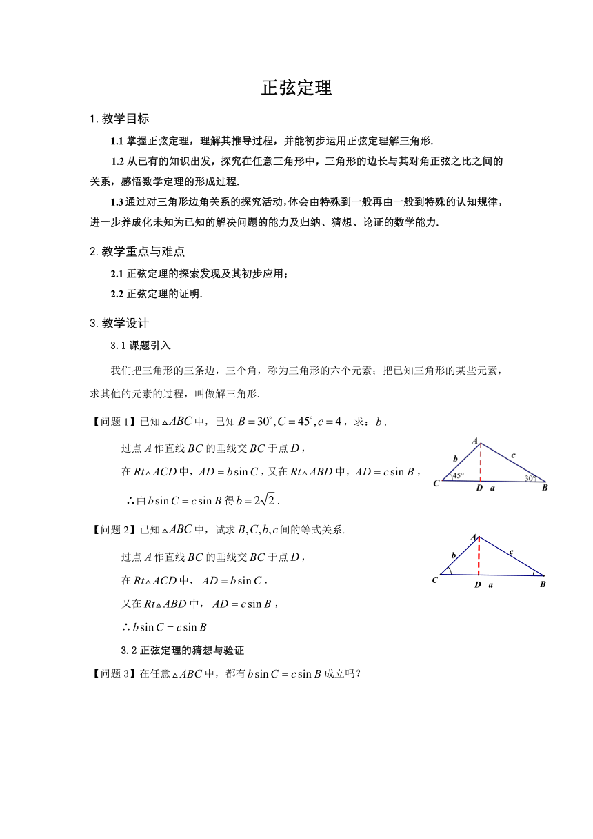 沪教版（上海）高中数学高一下册 5.6 正弦定理、余弦定…（教案）