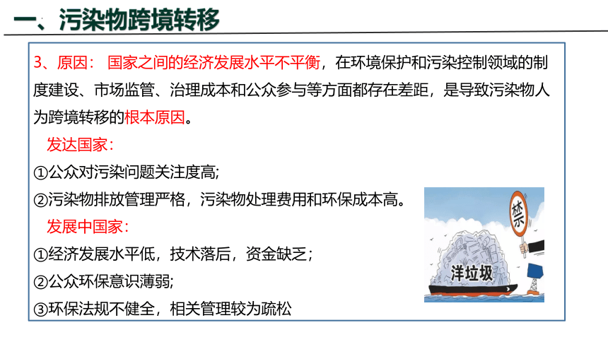 3.3 污染物跨境转移与环境安全课件(共27张PPT)