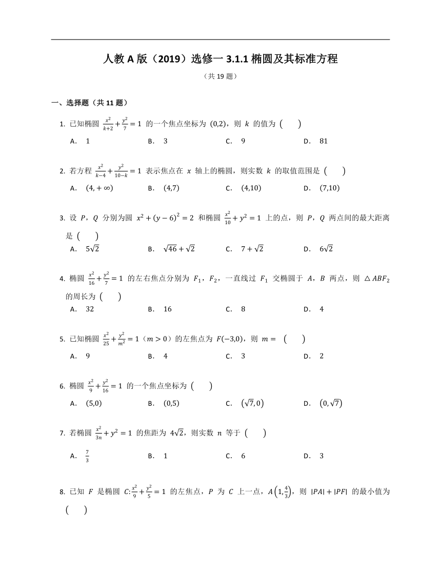 人教A版（2019）选修一3.1.1椭圆及其标准方程（含解析）