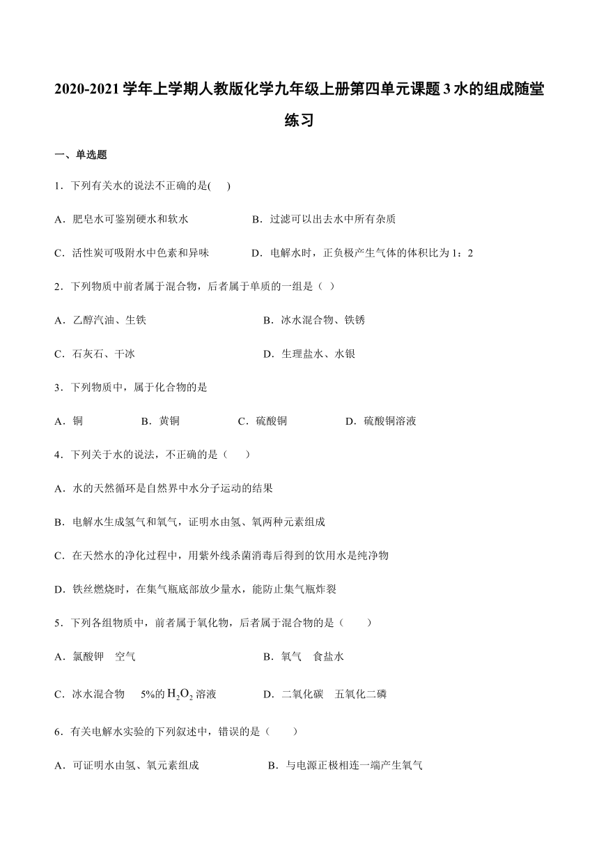 2020-2021学年上学期人教版化学九年级上册第四单元课题3水的组成随堂练习