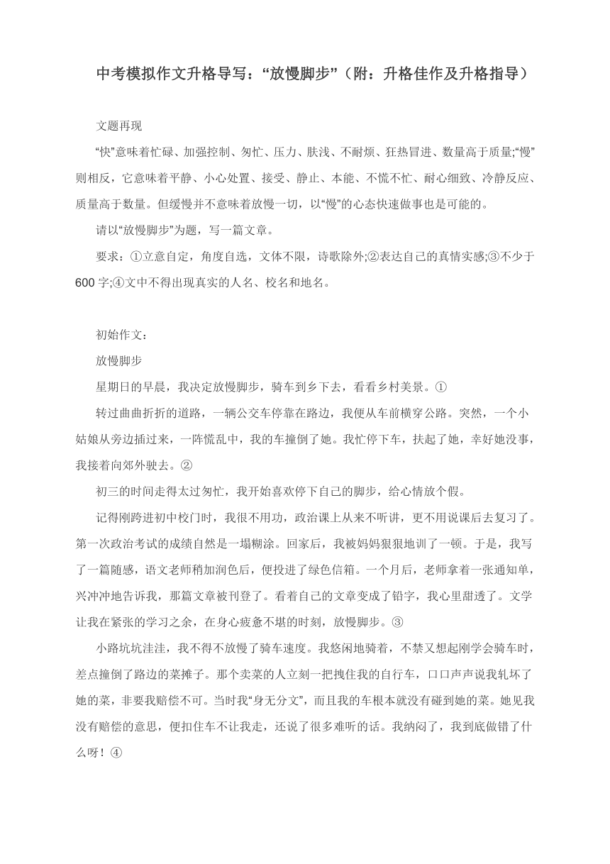 2021年中考模拟作文升格导写：“放慢脚步”（附：升格佳作及升格指导）