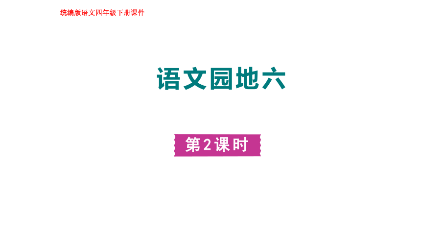 部编版语文四年级下册 语文园地六  第二课时 课件(共17张PPT)