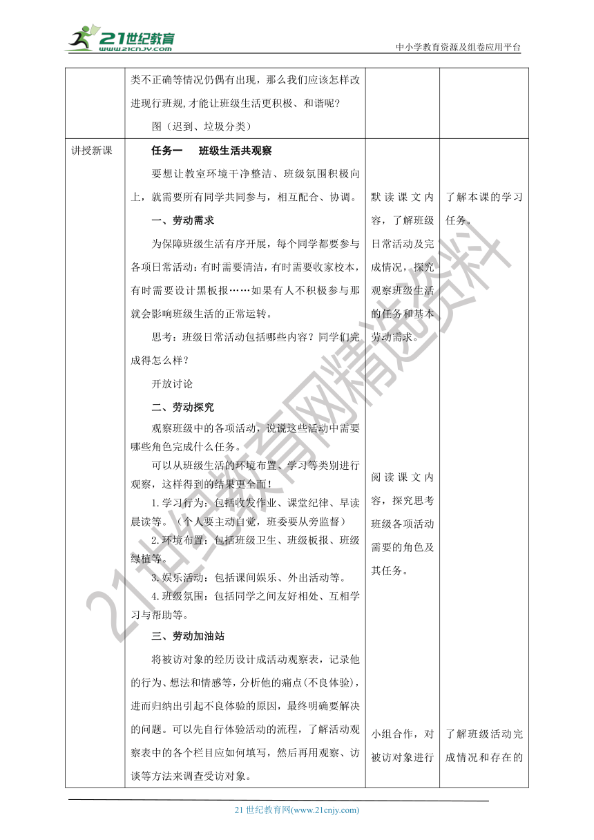 【核心素养目标】浙教版劳动六年级项目三 任务一《班级生活共观察》教案