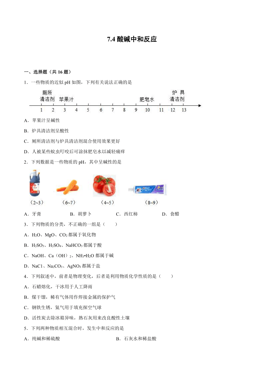 7.4酸碱中和反应课后练习—2021_2022学年九年级化学鲁教版下册（word版 含解析）