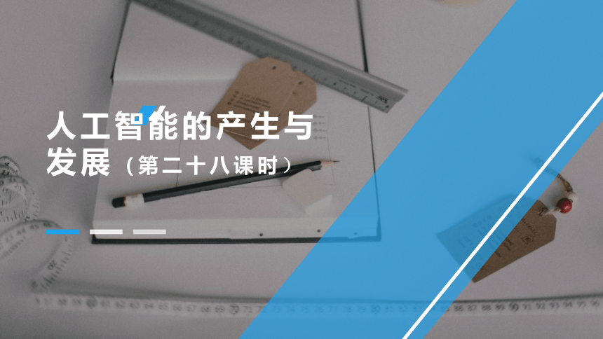 高一 信息技术(人教中图版)必修 1  4.1.1 人工智能的产生与发展 课件(共27张PPT)