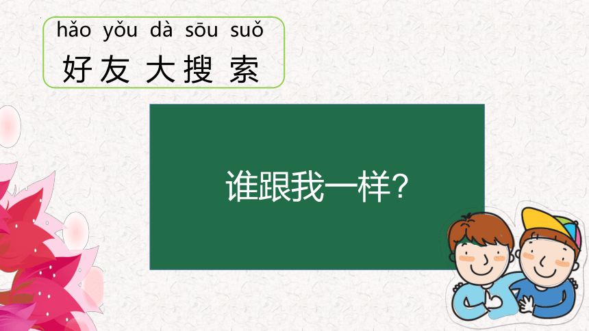 统编版道德与法治一年级上册1.2《拉拉手交朋友》 第二课时 课件（共16张PPT）