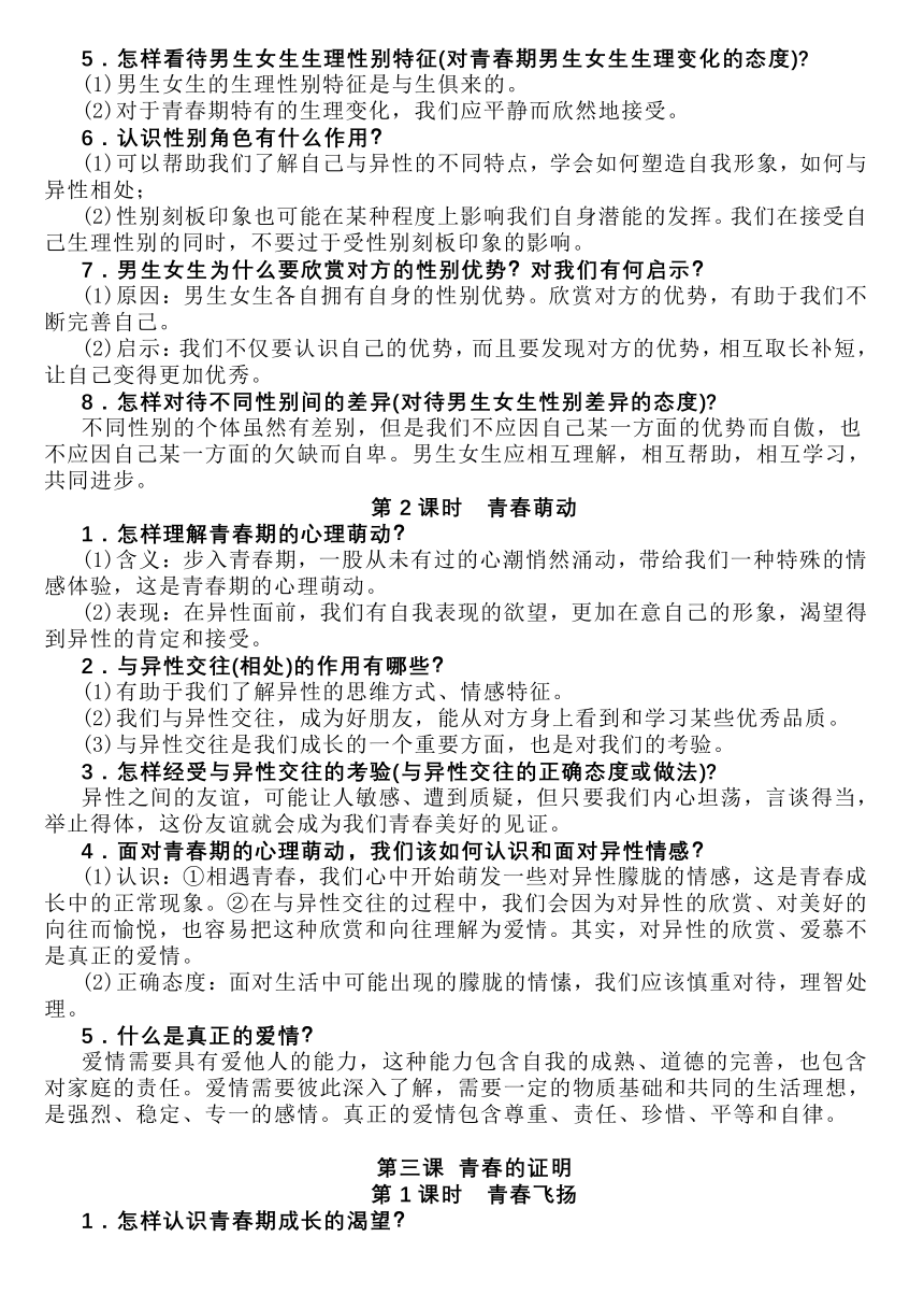 2022-2023学年道德与法治七年级下册期末复习全册知识点