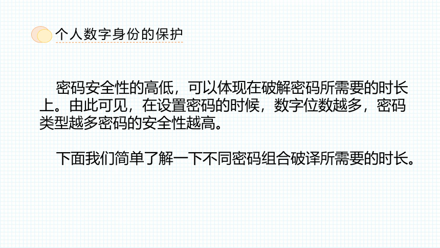 5.2个人信息资源的防护措施 课件(共24张PPT)（苏教版）