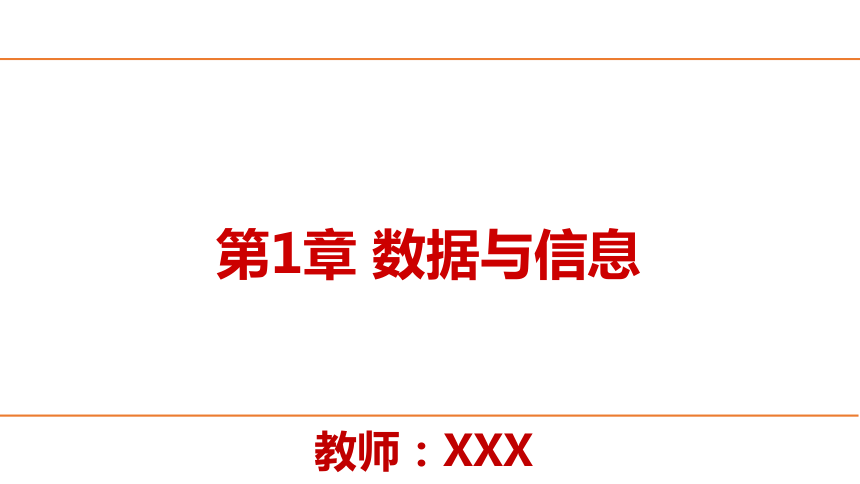 第1章 数据与信息 课件（38张幻灯片）