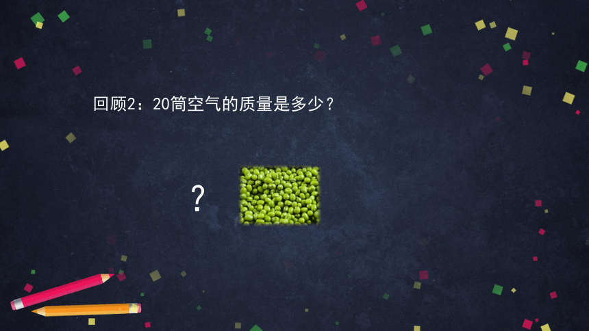 2.5 一袋空气的质量是多少 课件(19张ppt)+3个内嵌视频