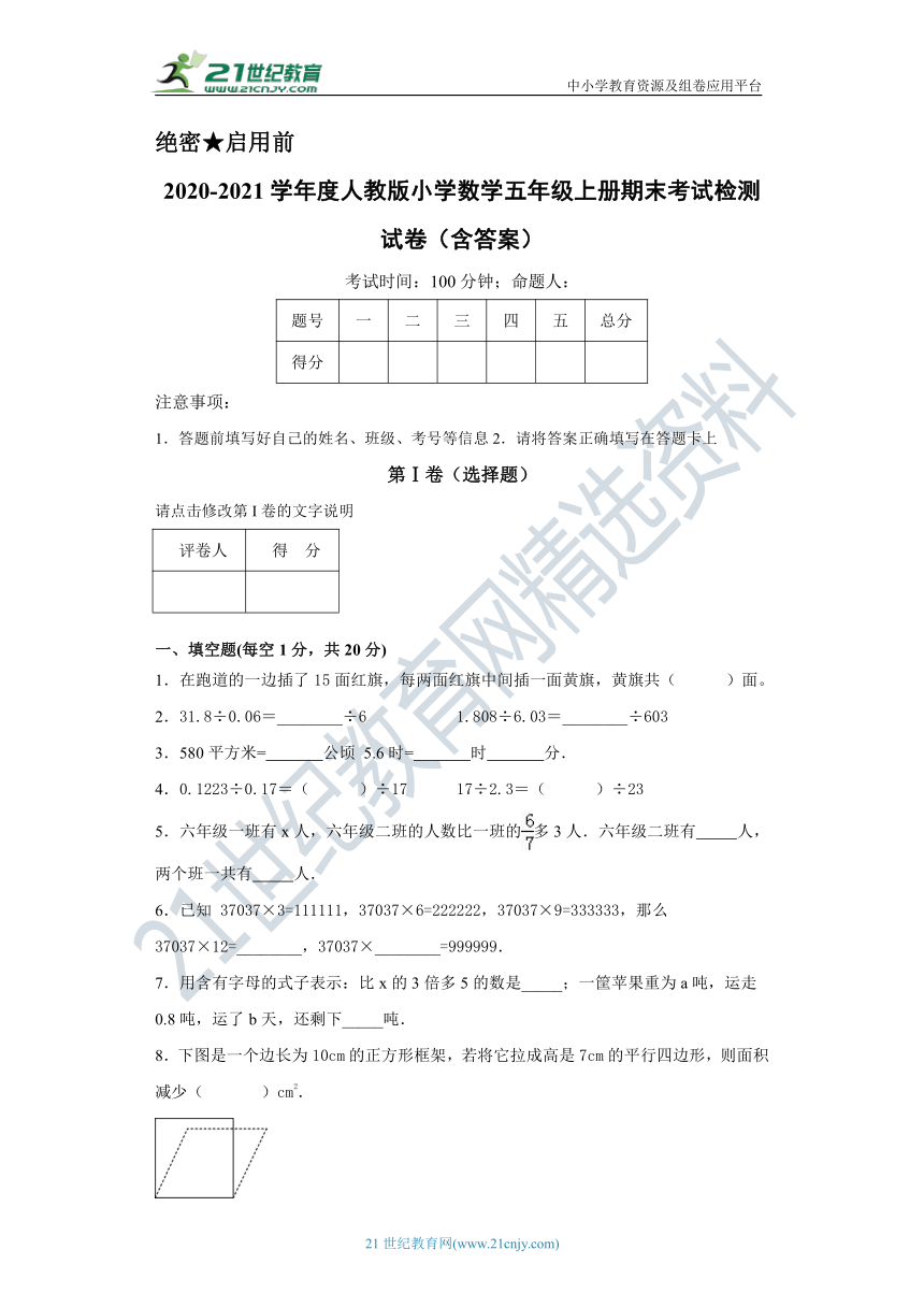 2020-2021学年度人教版小学数学五年级上册期末检测试卷（含答案）