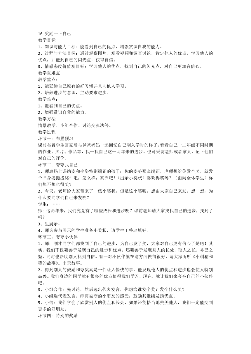 部编版道德与法治二年级下册4.16 奖励一下自己 教案