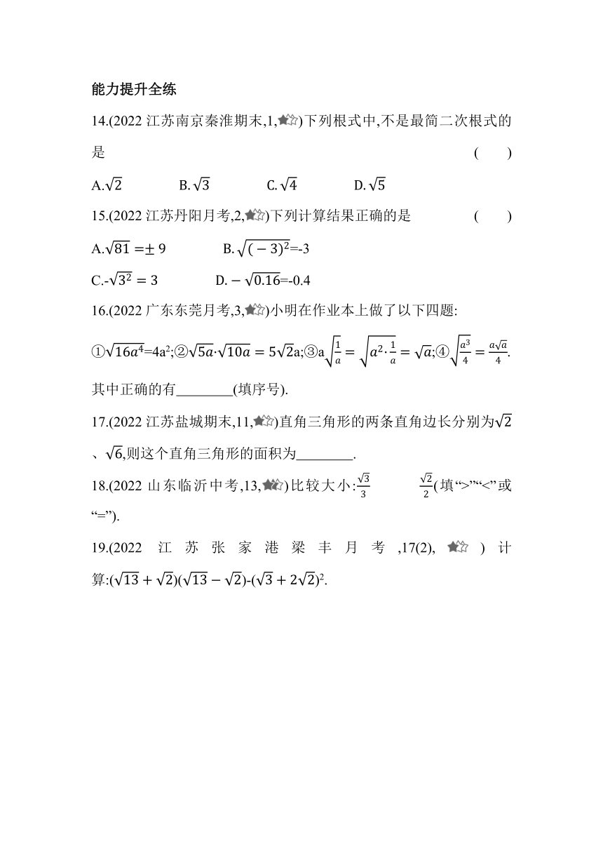 苏科版数学八年级下册12.2　二次根式的乘除  同步练习（含解析）
