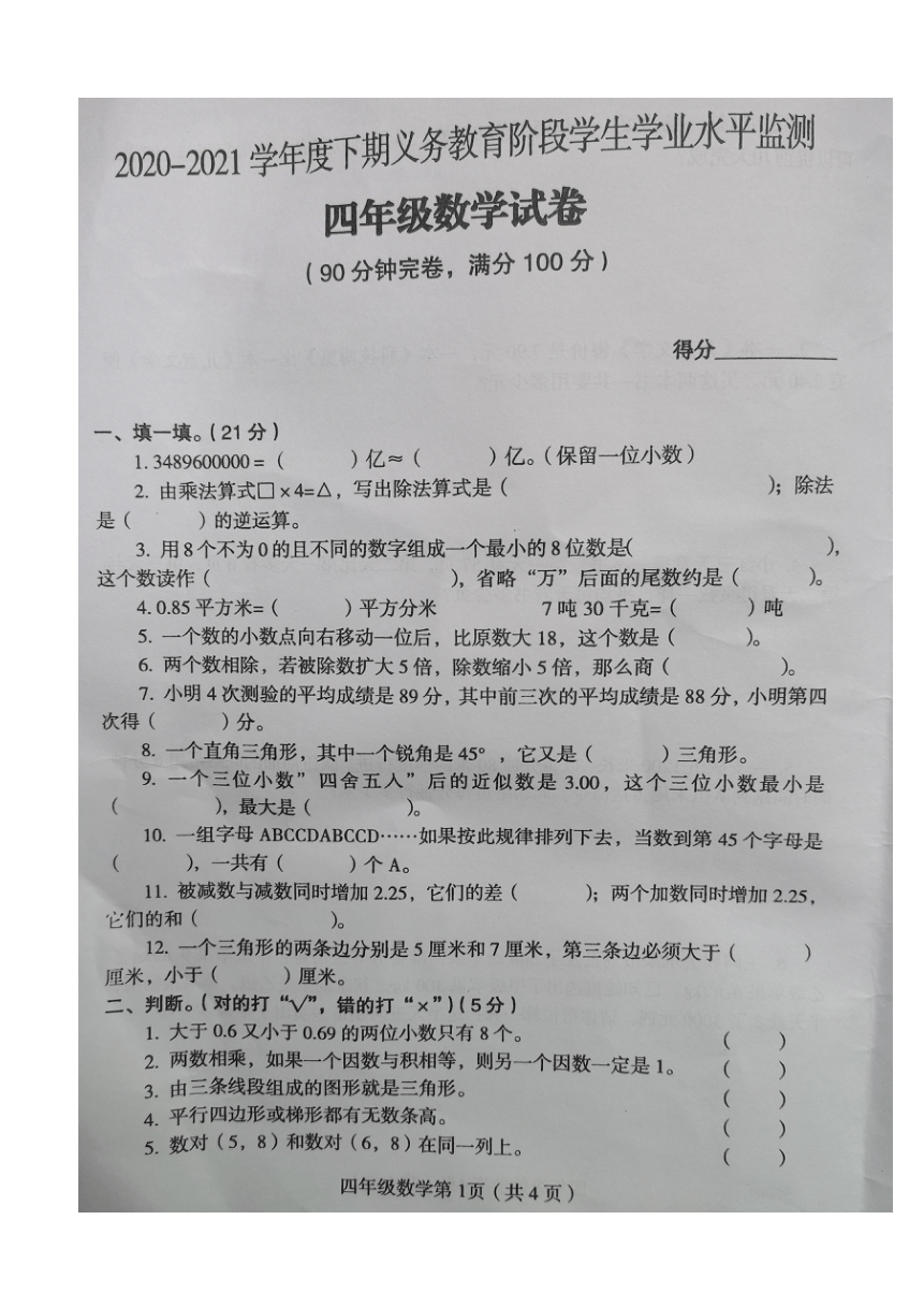 四川省达州市大竹县2020-2021学年四年级下学期期末学业水平监测数学试卷（图片版无答案）