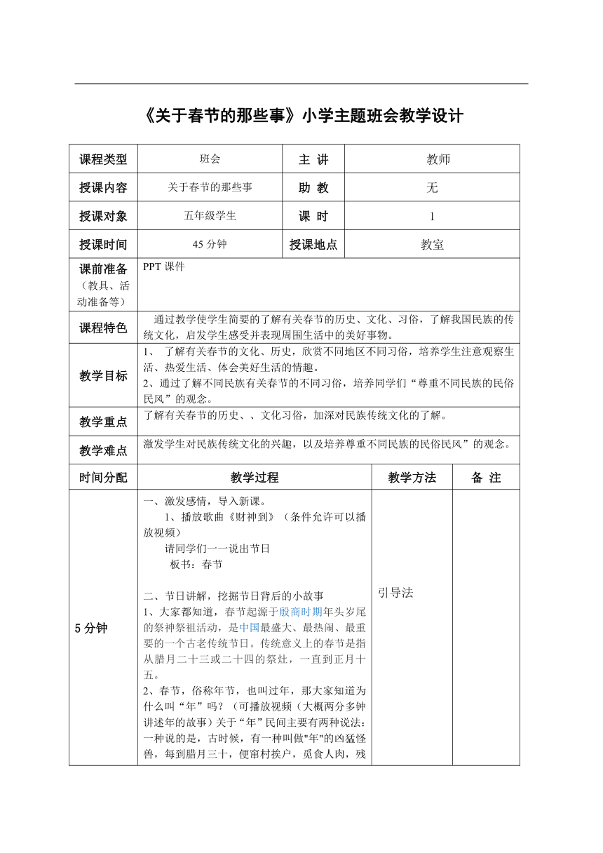 小学主题班会 《关于春节的那些事》教学设计（表格式）