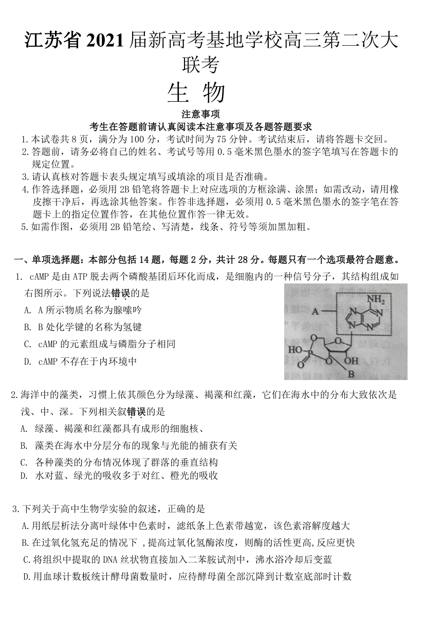 江苏省新高考基地学校2021届高三下学期4月第二次大联考生物试题      含答案