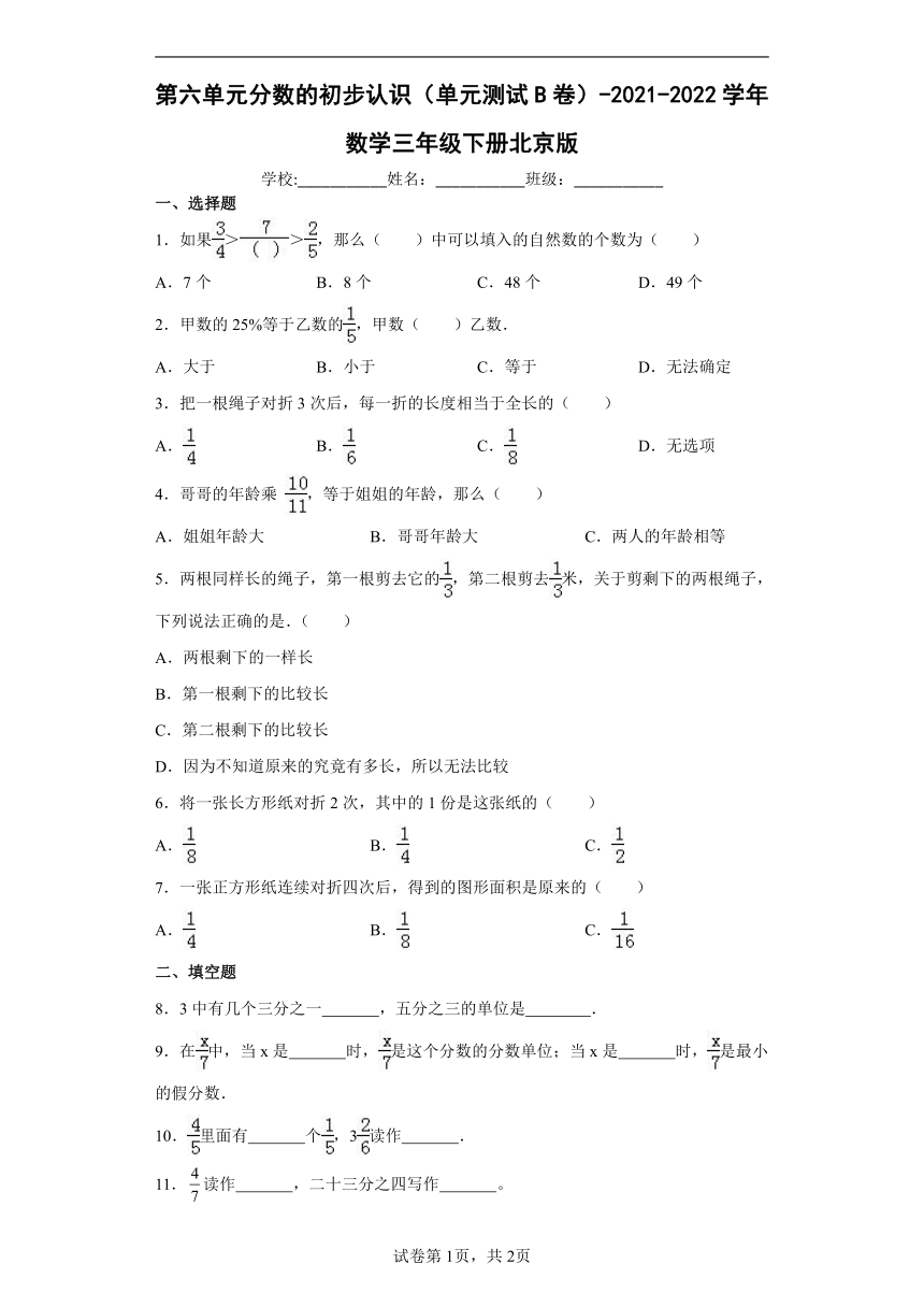 三年级下册数学 第六单元分数的初步认识 测试B卷-北京版（含答案）