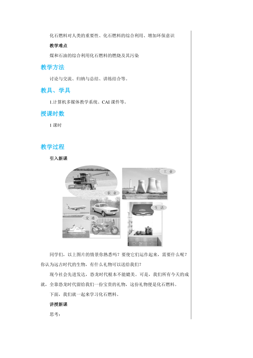 5.4 古生物的“遗产”——化石燃料 教案-2022-2023学年九年级化学科粤版（2012）上册（表格式）