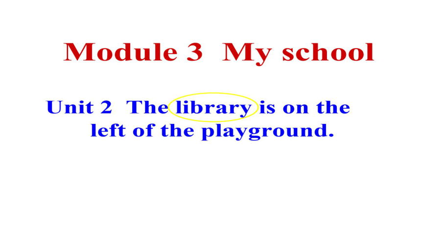 Module 3 My school Unit2 The library is on the left of the playground 希沃课件+PPT图片版(18张)