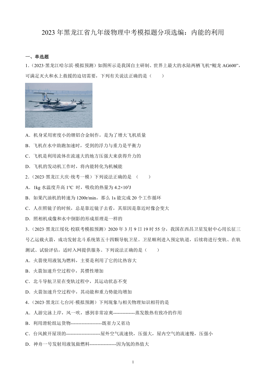 2023年黑龙江省九年级物理中考模拟题分项选编：内能的利用（含解析）