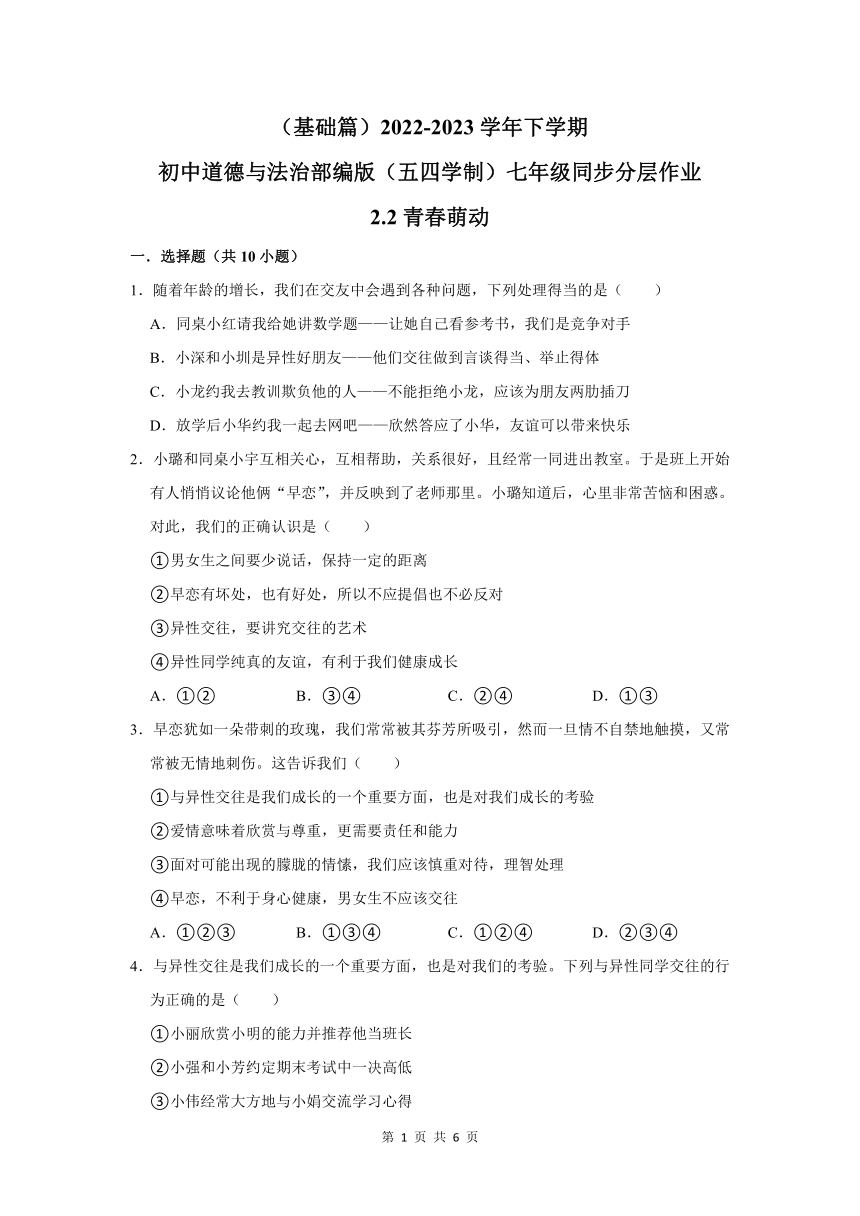 （基础篇）2022-2023学年下学期初中道德与法治统编版（五四学制）七年级同步分层作业2.2青春萌动（含解析）