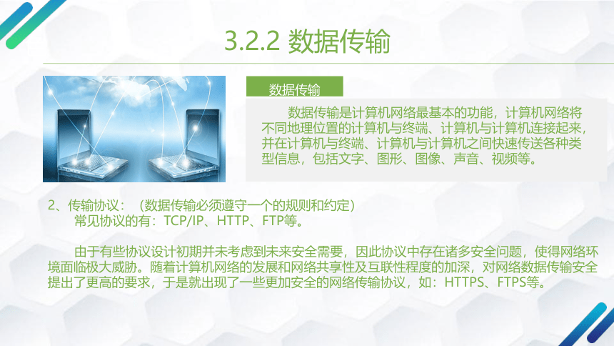 3.2计算机网络课件2021—-2022学年粤教版（2019）高中信息技术必修2（21张PPT）