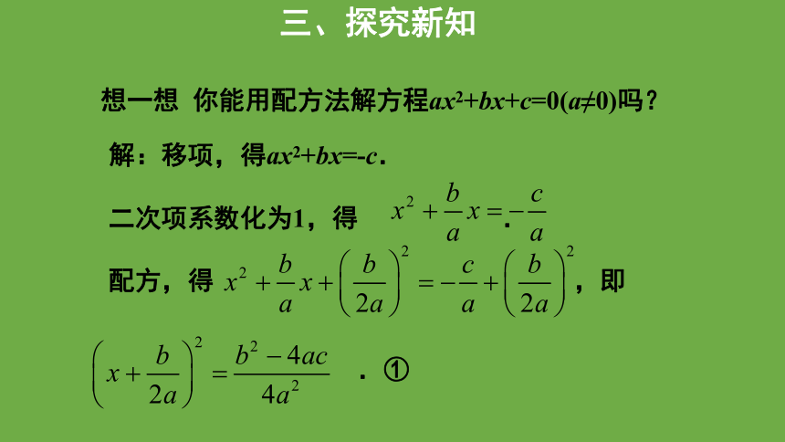 北师大版九年级上册第二章 一元二次方程： 用公式法求解一元二次方程教学课件（第1课时）  23张PPT