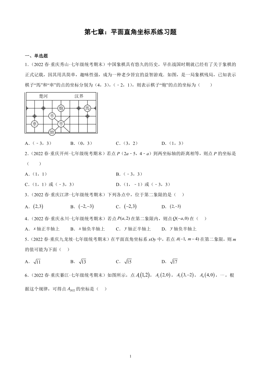 2021-2022学年重庆市各地七年级下学期数学期末试题选编第七章：平面直角坐标系练习题（含解析）