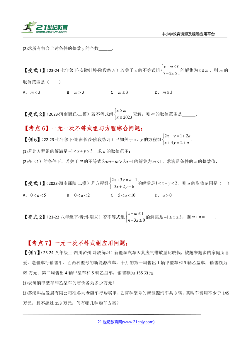 【七下专项突破讲练】专题11.5 一元一次不等式组（知识梳理与考点分类讲解）（含解析）