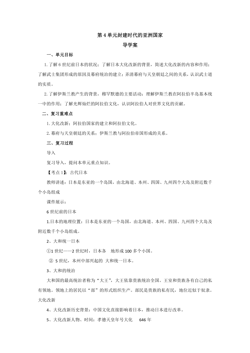 第4单元封建时代的亚洲国家 复习导学案