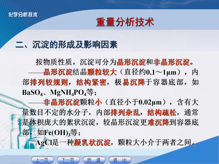 项目七 重量分析技术 课件(共21张PPT)《化学分析技术》同步教学（中国农业出版社）